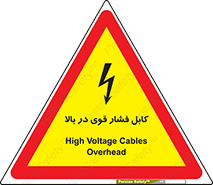 تابلوی ایمنی کابل فشار قوی در بالا – طرح 11010