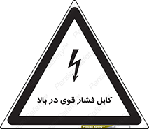  , برق , الکتریسیته , قدرت , خطر , 