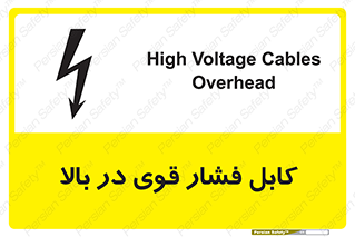 تابلوی ایمنی کابل فشار قوی در بالا – طرح 11010