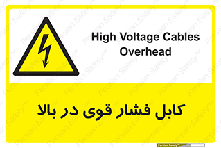  , برق , الکتریسیته , قدرت , خطر , 