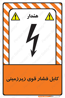 تابلوی ایمنی کابل فشار قوی زیرزمینی – طرح 11011