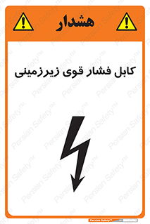 تابلوی ایمنی کابل فشار قوی زیرزمینی – طرح 11011