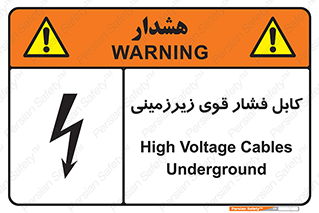 تابلوی ایمنی کابل فشار قوی زیرزمینی – طرح 11011