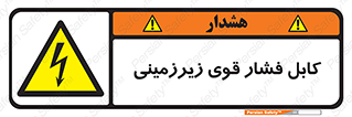  , برق , الکتریسیته , قدرت , خطر , 