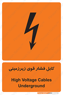 تابلوی ایمنی کابل فشار قوی زیرزمینی – طرح 11011