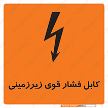 تابلوی ایمنی کابل فشار قوی زیرزمینی – طرح 11011