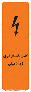 تابلوی ایمنی کابل فشار قوی زیرزمینی – طرح 11011