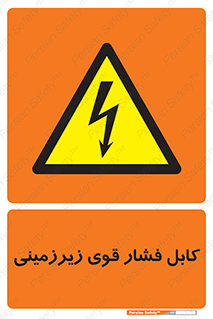  , برق , الکتریسیته , قدرت , خطر , 