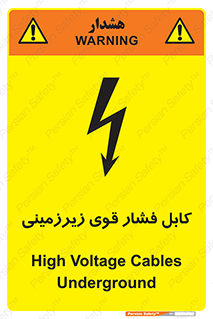 تابلوی ایمنی کابل فشار قوی زیرزمینی – طرح 11011