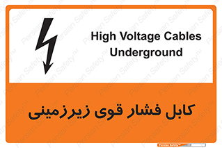 تابلوی ایمنی کابل فشار قوی زیرزمینی – طرح 11011