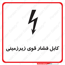  , برق , الکتریسیته , قدرت , خطر , 