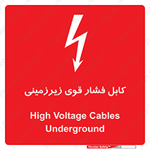 تابلوی ایمنی کابل فشار قوی زیرزمینی – طرح 11011