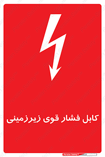 تابلوی ایمنی کابل فشار قوی زیرزمینی – طرح 11011
