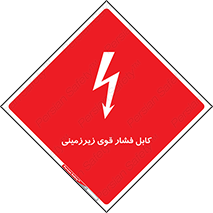  , برق , الکتریسیته , قدرت , خطر , 