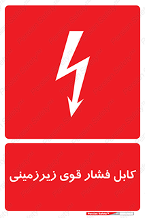  , برق , الکتریسیته , قدرت , خطر , 