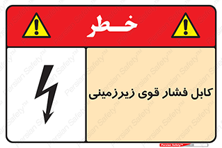  , برق , الکتریسیته , قدرت , خطر , 