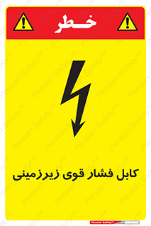تابلوی ایمنی کابل فشار قوی زیرزمینی – طرح 11011