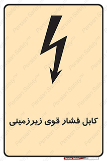  , برق , الکتریسیته , قدرت , خطر , 