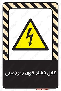  , برق , الکتریسیته , قدرت , خطر , 