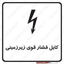 تابلوی ایمنی کابل فشار قوی زیرزمینی – طرح 11011