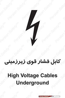 تابلوی ایمنی کابل فشار قوی زیرزمینی – طرح 11011