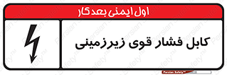  , برق , الکتریسیته , قدرت , خطر , 