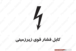  , برق , الکتریسیته , قدرت , خطر , 