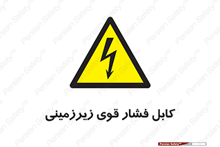  , برق , الکتریسیته , قدرت , خطر , 