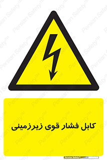  , برق , الکتریسیته , قدرت , خطر , 