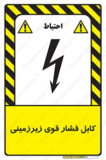 تابلوی ایمنی کابل فشار قوی زیرزمینی – طرح 11011