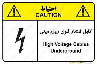 تابلوی ایمنی کابل فشار قوی زیرزمینی – طرح 11011