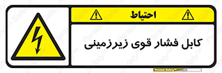  , برق , الکتریسیته , قدرت , خطر , 