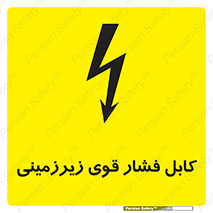  , برق , الکتریسیته , قدرت , خطر , 