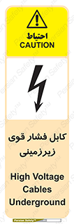 تابلوی ایمنی کابل فشار قوی زیرزمینی – طرح 11011