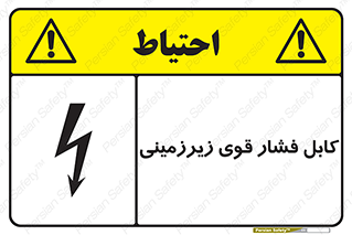 تابلوی ایمنی کابل فشار قوی زیرزمینی – طرح 11011
