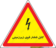  , برق , الکتریسیته , قدرت , خطر , 