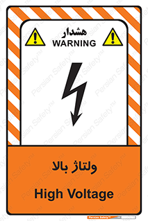 تابلوی ایمنی ولتاژ بالا – طرح 11012