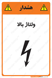 تابلوی ایمنی ولتاژ بالا – طرح 11012