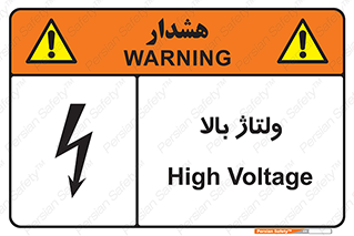  , برق , الکتریسیته , خطر , 