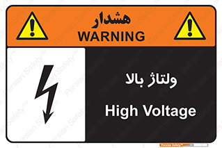  , برق , الکتریسیته , خطر , 