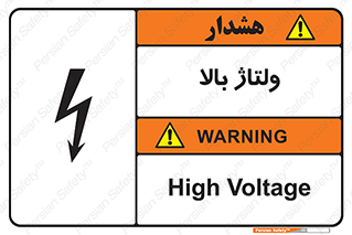  , برق , الکتریسیته , خطر , 