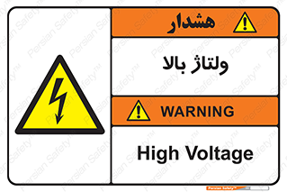  , برق , الکتریسیته , خطر , 