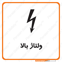  , برق , الکتریسیته , خطر , 