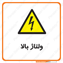  , برق , الکتریسیته , خطر , 