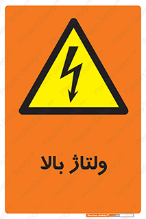  , برق , الکتریسیته , خطر , 