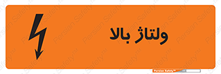 تابلوی ایمنی ولتاژ بالا – طرح 11012