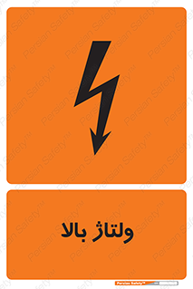  , برق , الکتریسیته , خطر , 