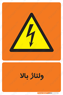  , برق , الکتریسیته , خطر , 