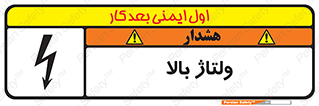 تابلوی ایمنی ولتاژ بالا – طرح 11012