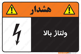  , برق , الکتریسیته , خطر , 